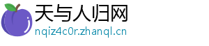 天与人归网
